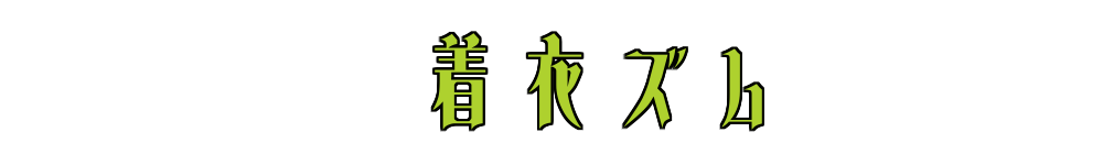 着衣ズム